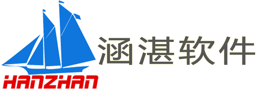 杭州涵湛軟件有限公司